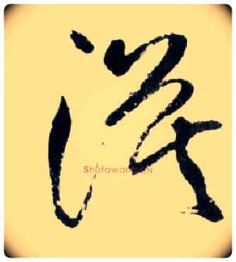漠毛笔草书写法,摘自明王铎草书诗卷