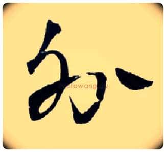 外毛笔草书写法,摘自明王铎草书诗卷