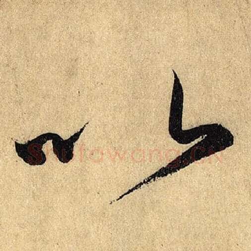 怀素毛笔草书以字的写法,摘自怀素书法作品自叙帖