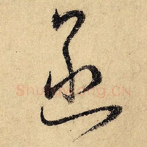 怀素毛笔草书函字的写法,摘自怀素书法作品自叙帖