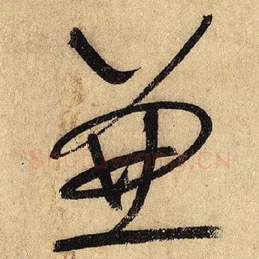 怀素毛笔草书兼字的写法,摘自怀素书法作品自叙帖