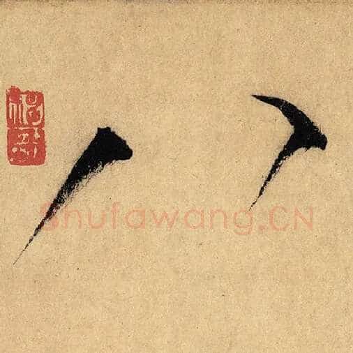 怀素毛笔草书八字的写法,摘自怀素书法作品自叙帖