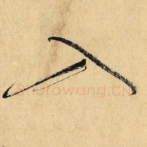 怀素毛笔草书入字的写法,摘自怀素书法作品自叙帖