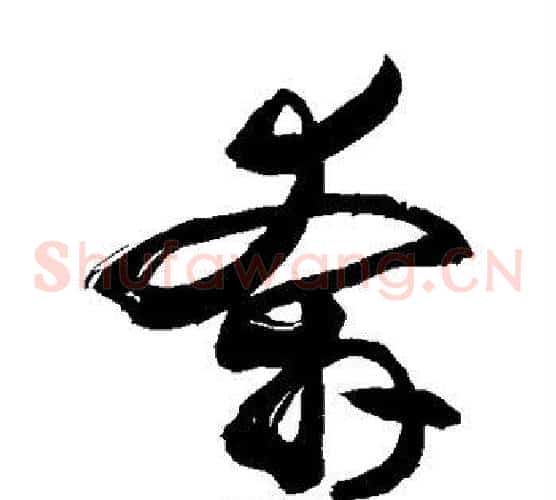 奔字敬世江毛笔草书写法,摘自敬世江毛笔草书作品