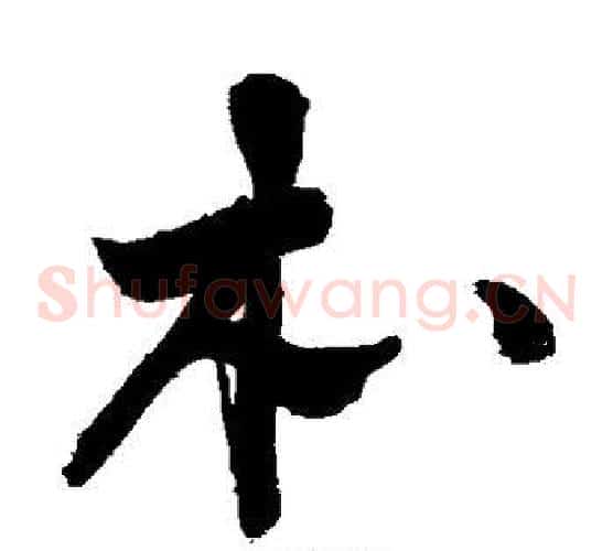 本字敬世江毛笔草书写法,摘自敬世江毛笔草书作品