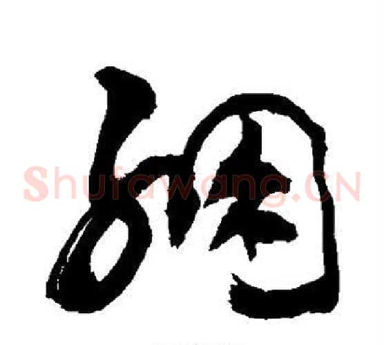 绷字敬世江毛笔草书写法,摘自敬世江毛笔草书作品