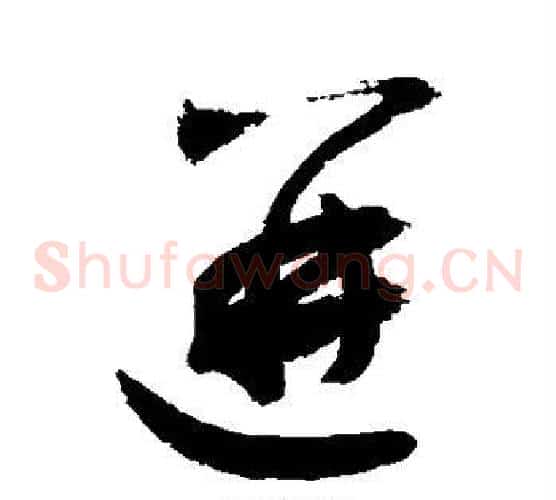 迸字敬世江毛笔草书写法,摘自敬世江毛笔草书作品