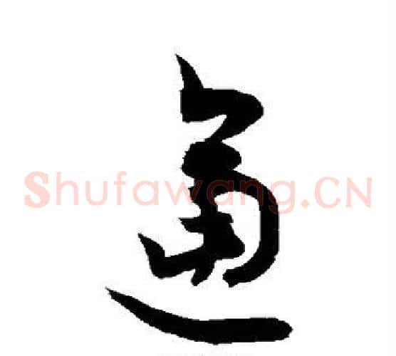 逼字敬世江毛笔草书写法,摘自敬世江毛笔草书作品