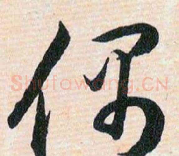偶字韩道亨毛笔草书书法写法,摘自草诀百韵歌