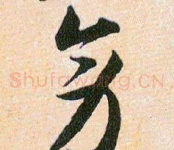 旁字韩道亨毛笔草书书法写法,摘自草诀百韵歌