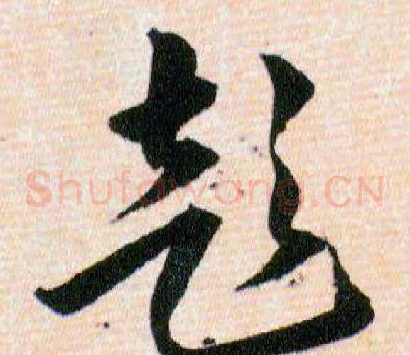 彭字韩道亨毛笔草书书法写法,摘自草诀百韵歌