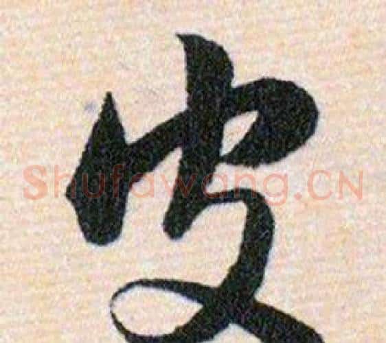 皮字韩道亨毛笔草书书法写法,摘自草诀百韵歌
