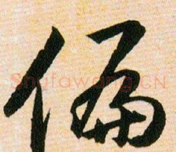 偏字韩道亨毛笔草书书法写法,摘自草诀百韵歌