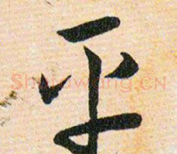 平字韩道亨毛笔草书书法写法,摘自草诀百韵歌