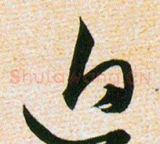 迫字韩道亨毛笔草书书法写法,摘自草诀百韵歌
