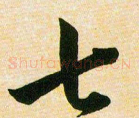 七字韩道亨毛笔草书书法写法,摘自草诀百韵歌