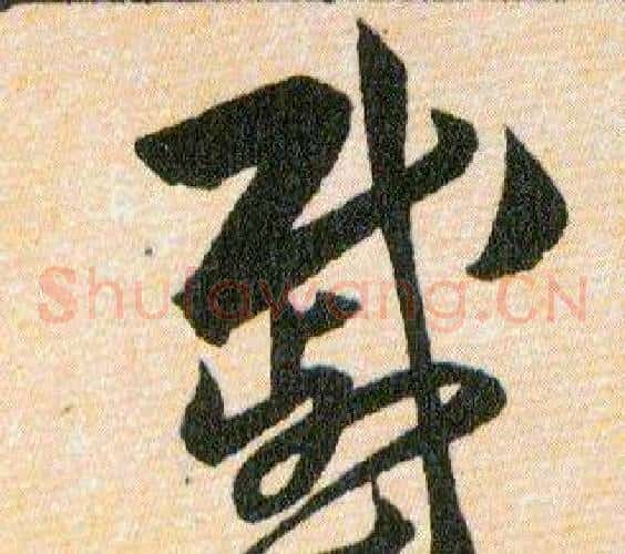 慼字韩道亨毛笔草书书法写法,摘自草诀百韵歌