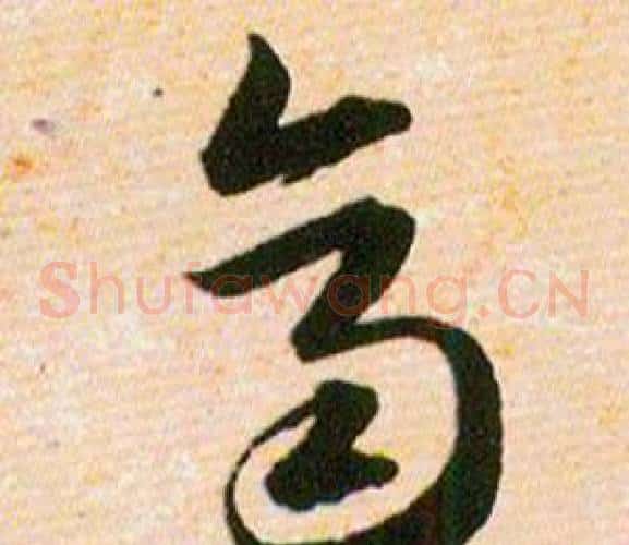齊字韩道亨毛笔草书书法写法,摘自草诀百韵歌