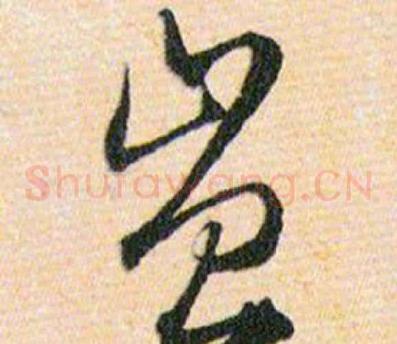 豈字韩道亨毛笔草书书法写法,摘自草诀百韵歌