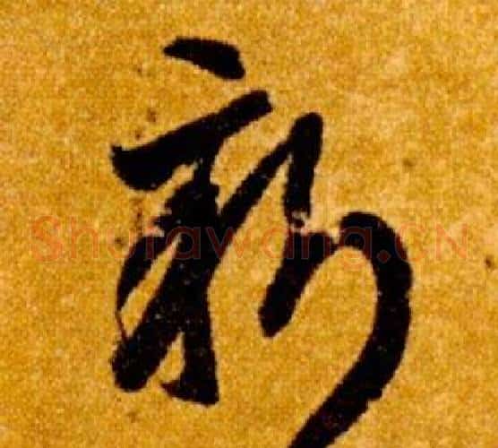 新字智永毛笔草书书法写法,摘自真草千字文