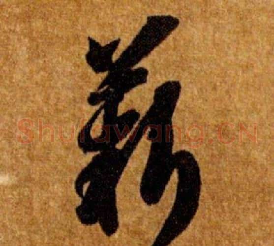 薪字智永毛笔草书书法写法,摘自真草千字文
