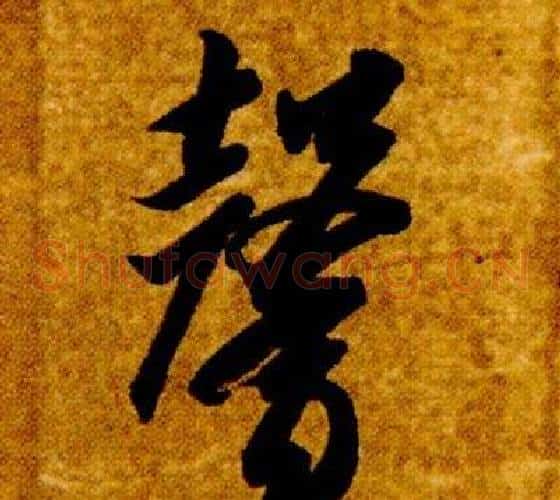 馨字智永毛笔草书书法写法,摘自真草千字文