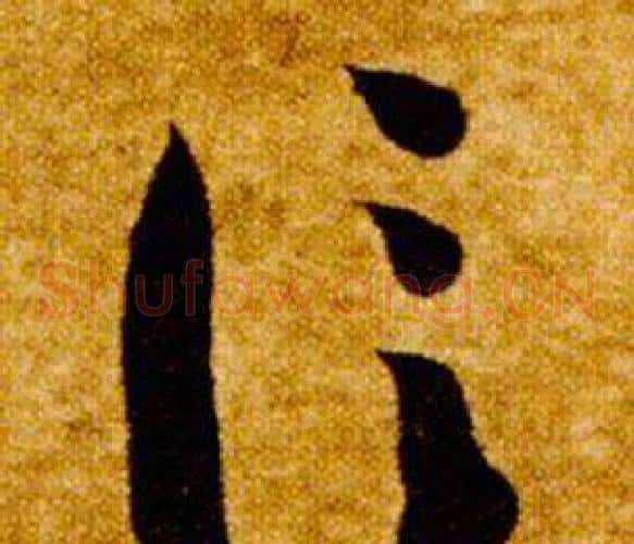 信字智永毛笔草书书法写法,摘自真草千字文