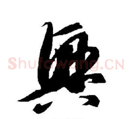 兴字智永毛笔草书书法写法,摘自智永毛笔草书书法作品