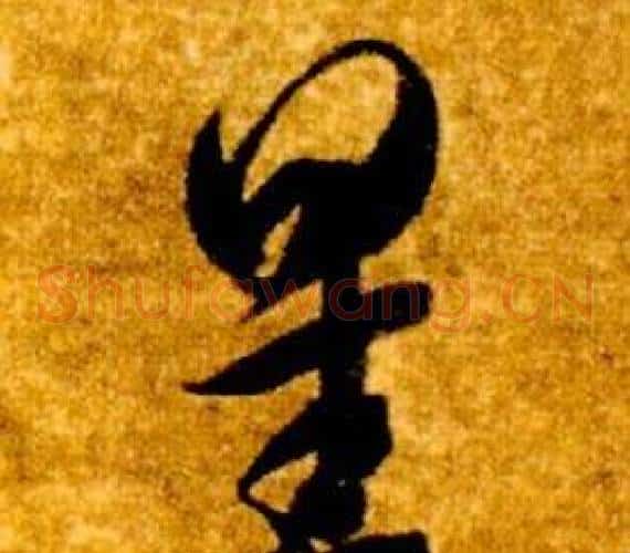 星字智永毛笔草书书法写法,摘自真草千字文