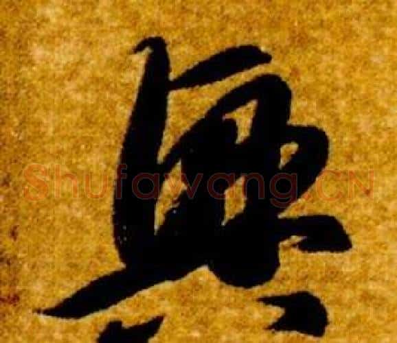 興字智永毛笔草书书法写法,摘自真草千字文