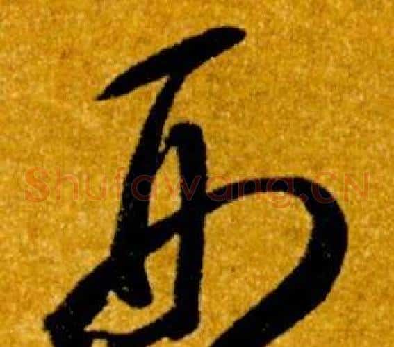 刑字智永毛笔草书书法写法,摘自真草千字文