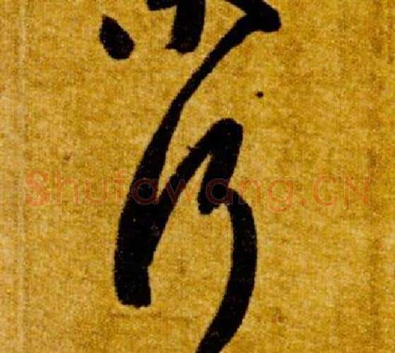 行字智永毛笔草书书法写法,摘自真草千字文