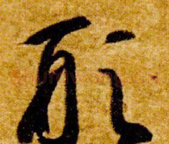 形字智永毛笔草书书法写法,摘自真草千字文