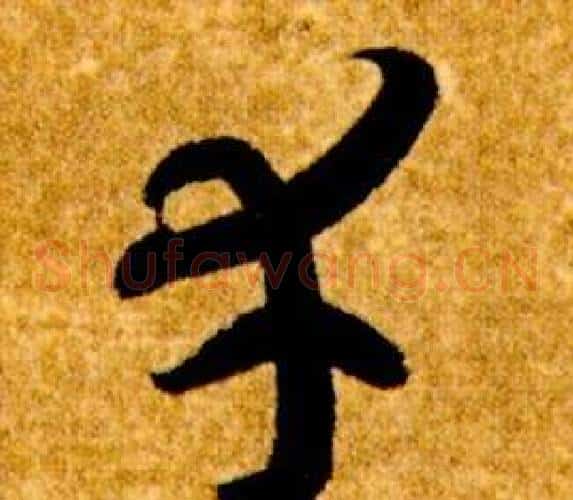 幸字智永毛笔草书书法写法,摘自真草千字文