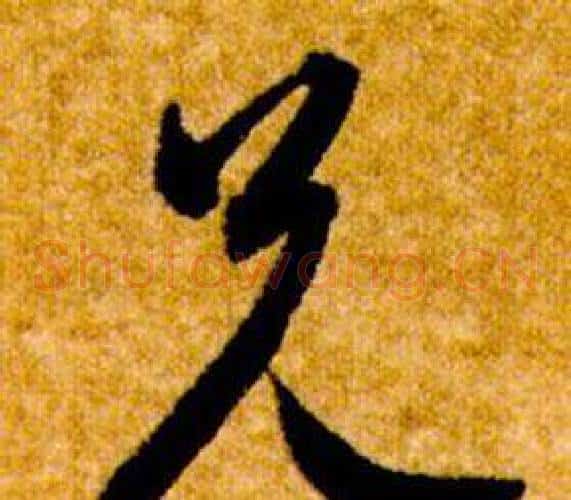 兄字智永毛笔草书书法写法,摘自真草千字文
