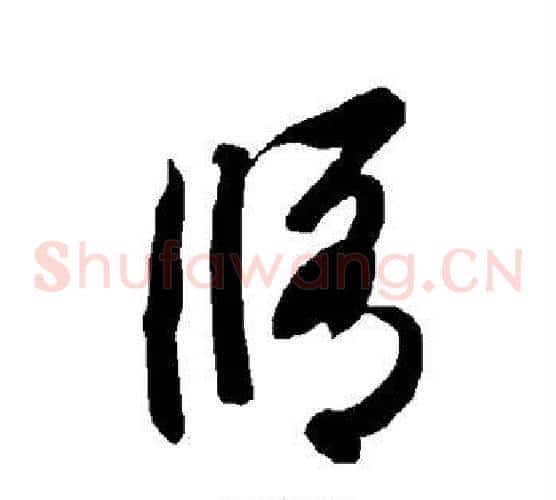 修字智永毛笔草书书法写法,摘自智永毛笔草书书法作品