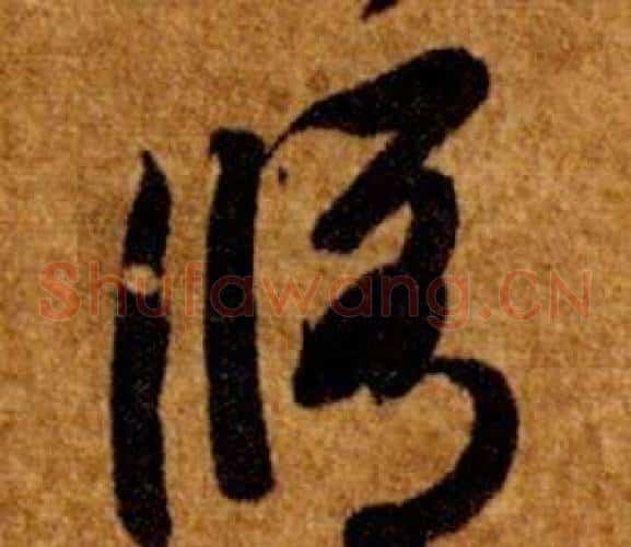 脩字智永毛笔草书书法写法,摘自真草千字文