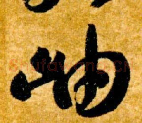 岫字智永毛笔草书书法写法,摘自真草千字文