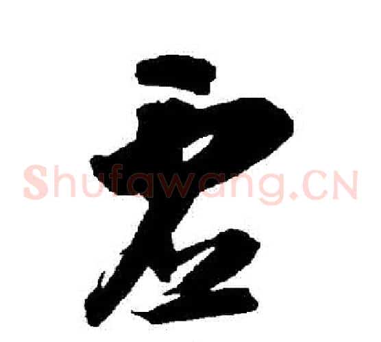虛字智永毛笔草书书法写法,摘自智永毛笔草书书法作品