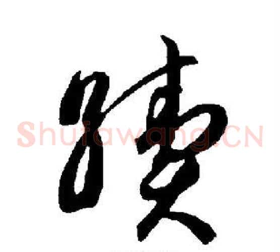 续字智永毛笔草书书法写法,摘自智永毛笔草书书法作品