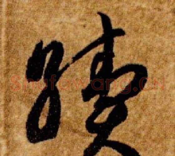 續字智永毛笔草书书法写法,摘自真草千字文