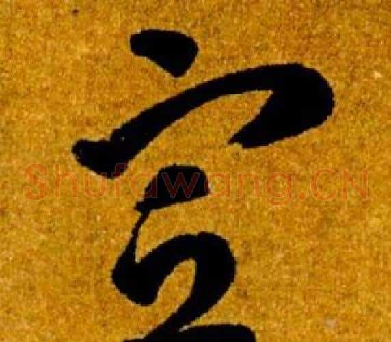 宣字智永毛笔草书书法写法,摘自真草千字文