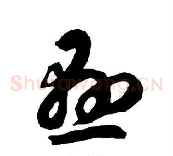 悬字智永毛笔草书书法写法,摘自智永毛笔草书书法作品