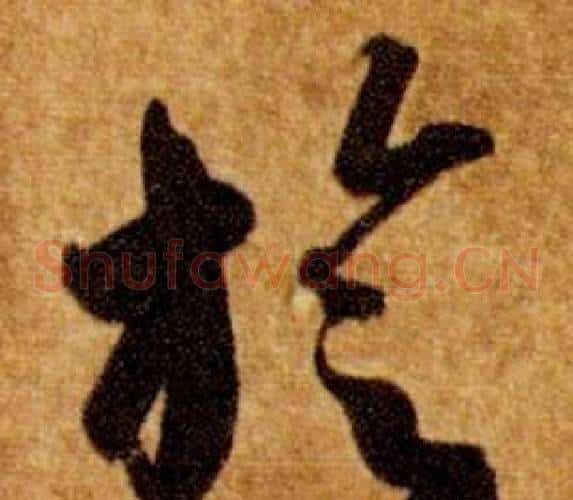 旋字智永毛笔草书书法写法,摘自真草千字文