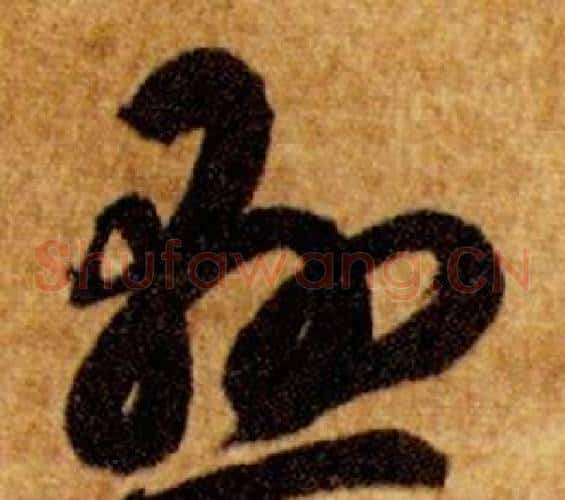 懸字智永毛笔草书书法写法,摘自真草千字文
