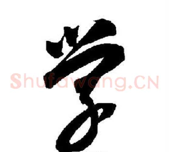 学字智永毛笔草书书法写法,摘自智永毛笔草书书法作品