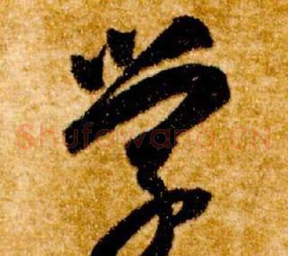 學字智永毛笔草书书法写法,摘自真草千字文