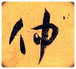 仲毛笔草书写法,摘自唐孙过庭书谱