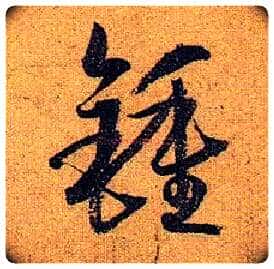 钟毛笔草书写法,摘自唐孙过庭书谱