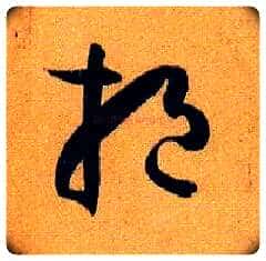 挹毛笔草书写法,摘自唐孙过庭书谱